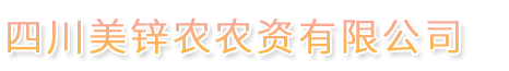 四川美鋅農(nóng)農(nóng)資有限公司